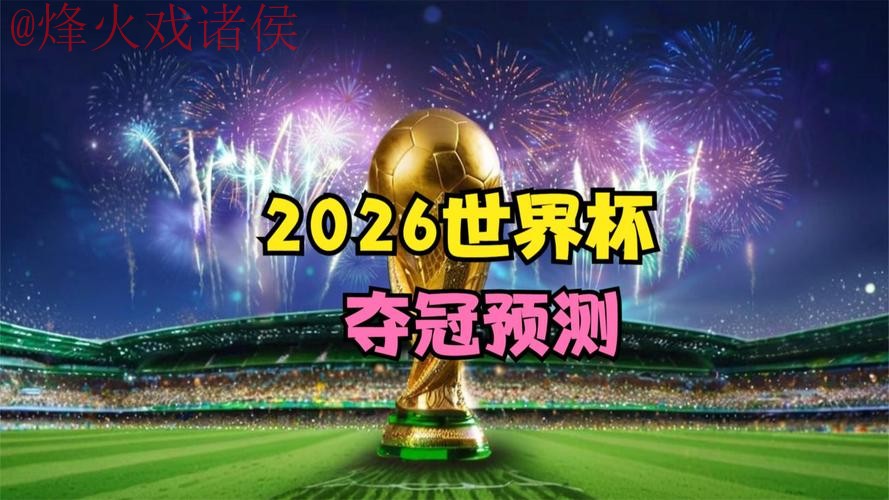2026世界杯直播入口最新网址